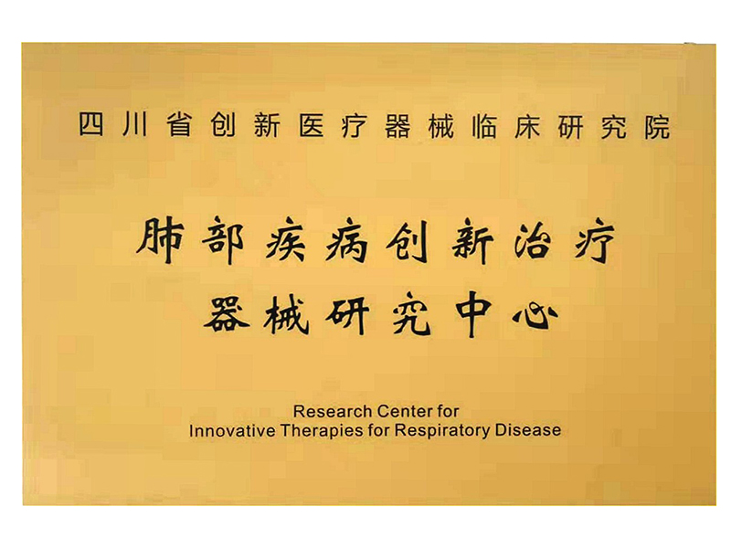 肺部疾病创新治疗器械研究中心