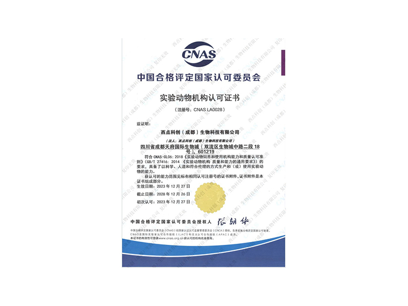 实验动物机构认可证书