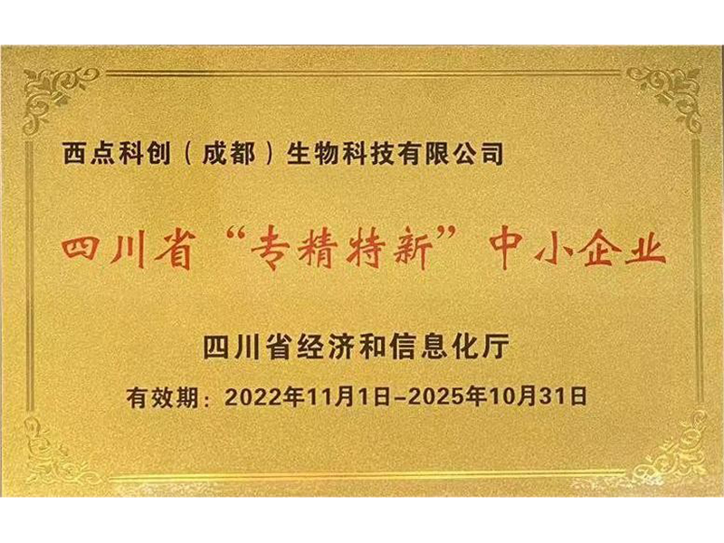 四川省“专精特新”中小企业