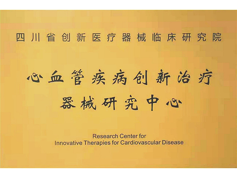 心血管疾病创新治疗器械研究中心