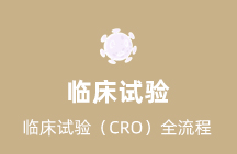临床试验