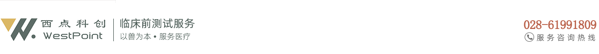 西点科创（成都）生物科技有限公司